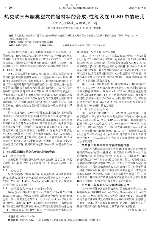 热交联三苯胺类空穴传输材料的合成、性能及在OLED中的应用