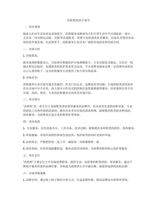 洗鞋吧创业计划书