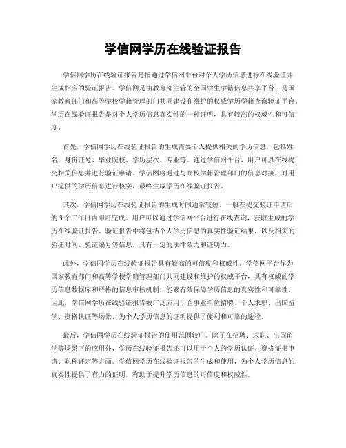 学信网学历在线验证报告