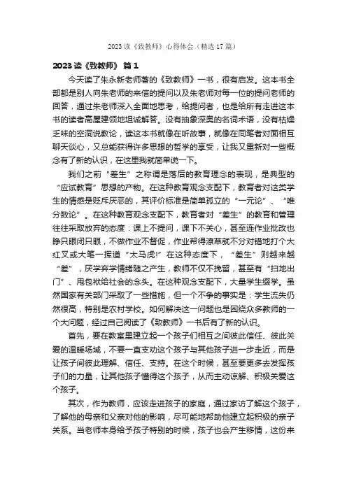 2023读《致教师》心得体会（精选17篇）