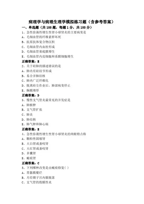 病理学与病理生理学模拟练习题(含参考答案)