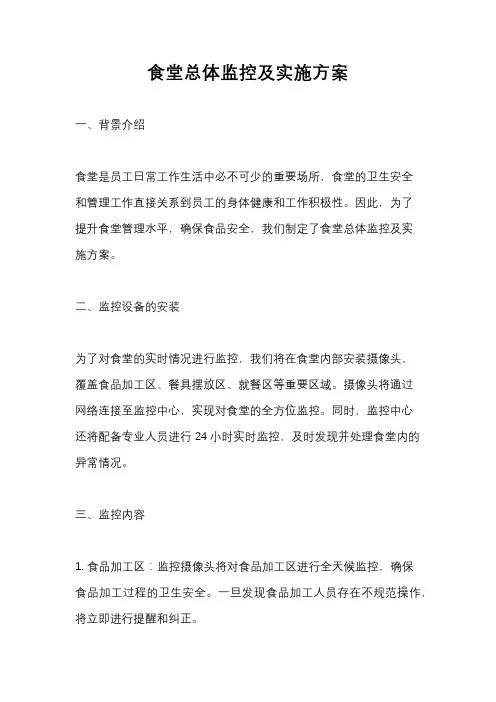 食堂总体监控及实施方案