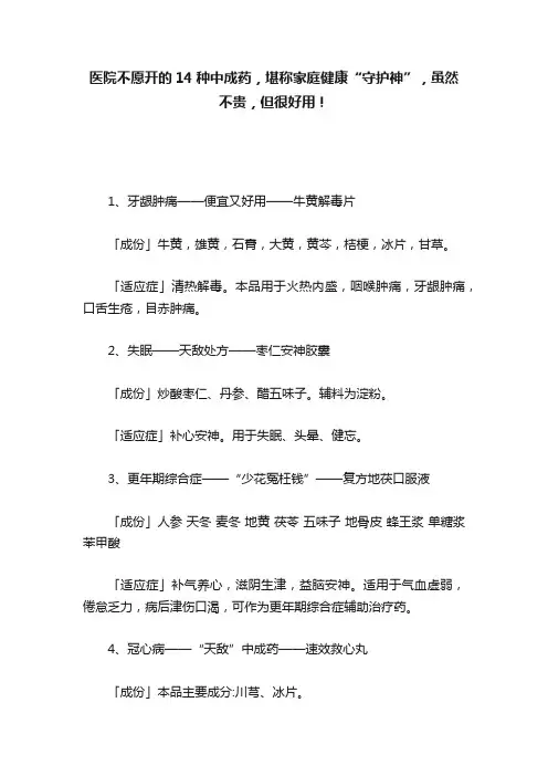 医院不愿开的14种中成药，堪称家庭健康“守护神”，虽然不贵，但很好用！