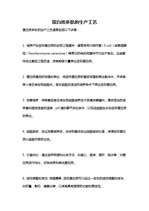蛋白质多肽的生产工艺