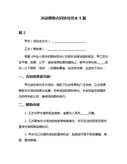活动赞助合同协议范本5篇
