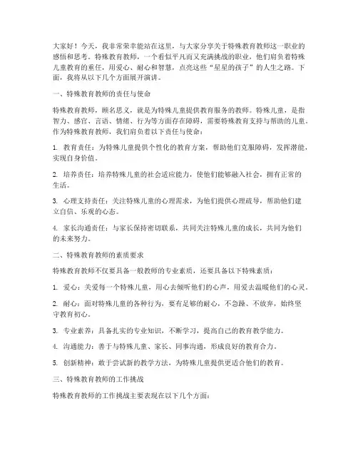 关于特殊教育教师演讲稿