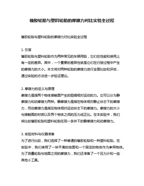 橡胶轮胎与塑料轮胎的摩擦力对比实验全过程