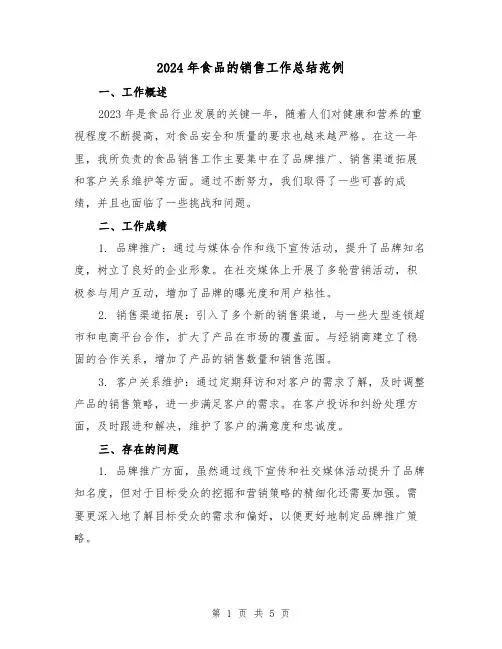 2024年食品的销售工作总结范例(2篇)