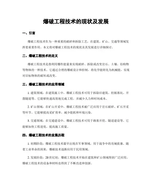 爆破工程技术的现状及发展