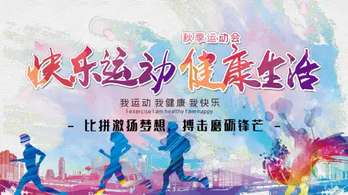 多彩创意秋季校园运动会活动策划PPT模板