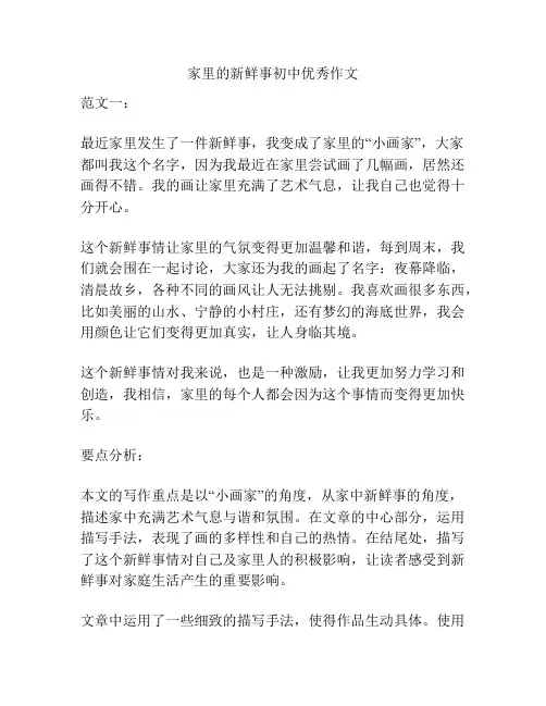 家里的新鲜事初中优秀作文