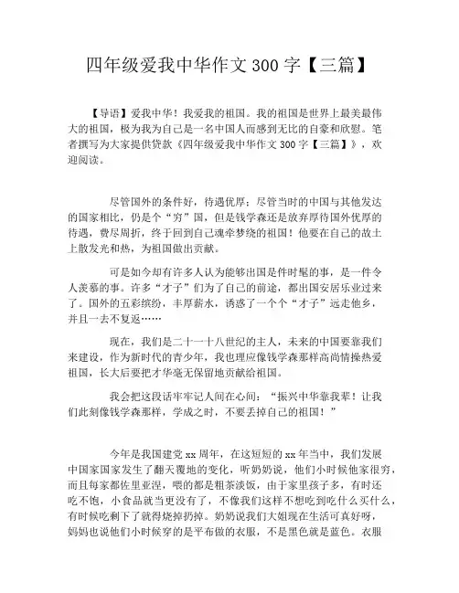 四年级爱我中华作文300字【三篇】