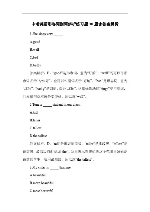 中考英语形容词副词辨析练习题30题含答案解析