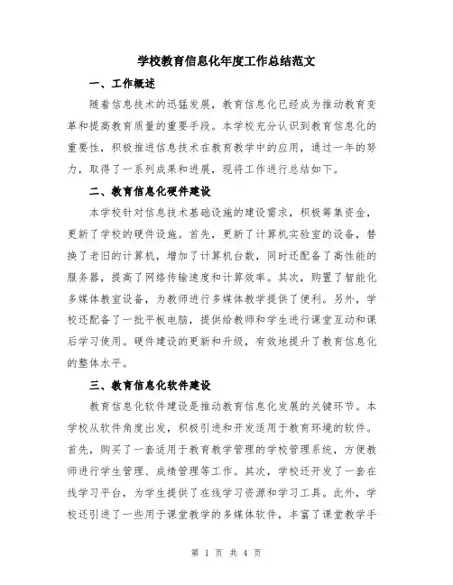 学校教育信息化年度工作总结范文
