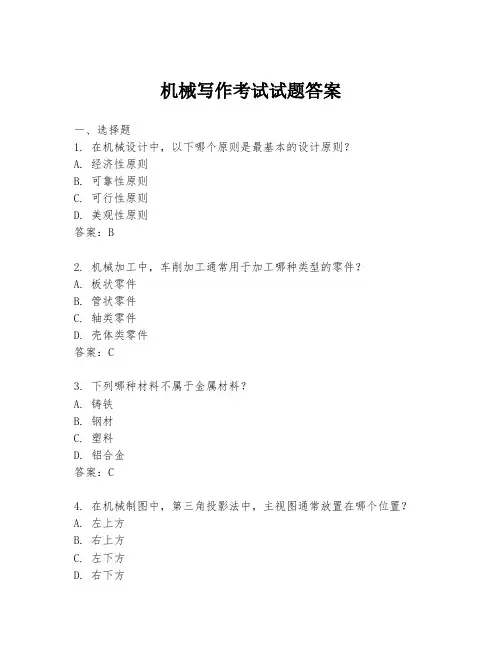 机械写作考试试题答案