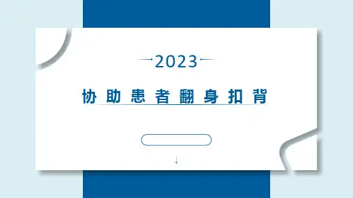 协助患者翻身扣背