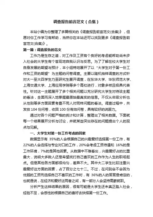 调查报告前言范文（合集）