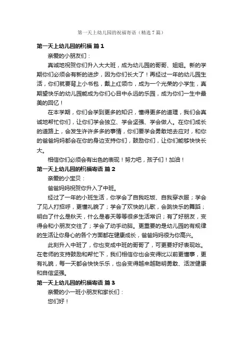 第一天上幼儿园的祝福寄语（精选7篇）