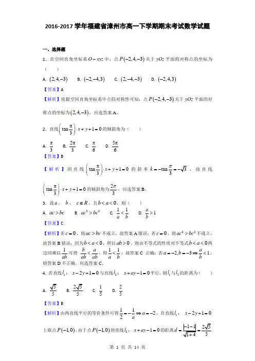 2016-2017学年福建省漳州市高一下学期期末考试数学试题(解析版)