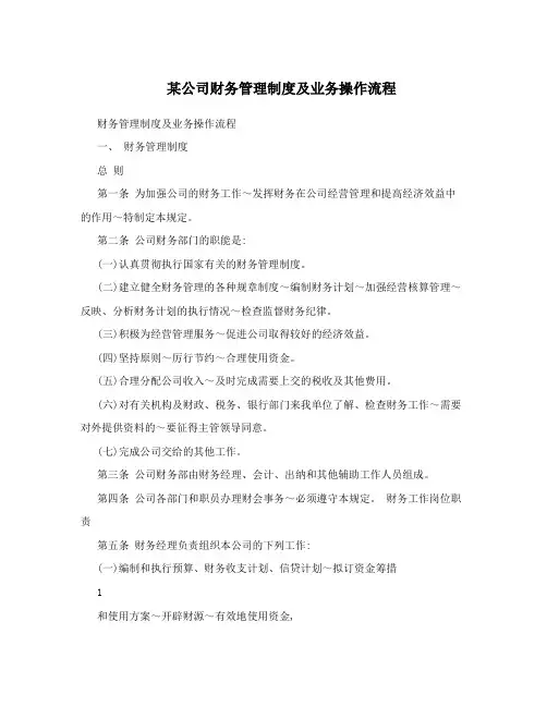 某公司财务管理制度及业务操作流程