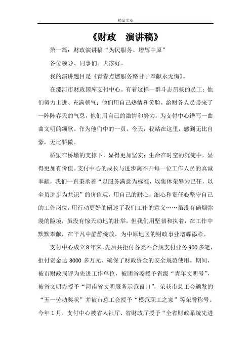 《财政  演讲稿》