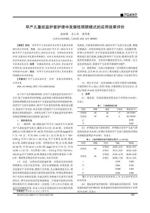 早产儿重症监护室护理中发展性照顾模式的应用效果评价