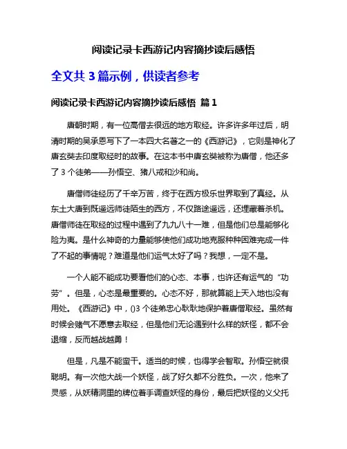 阅读记录卡西游记内容摘抄读后感悟