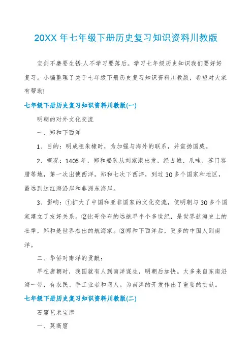 七年级下册历史复习知识资料川教版