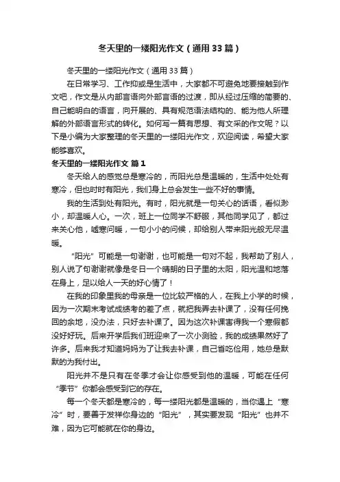 冬天里的一缕阳光作文（通用33篇）