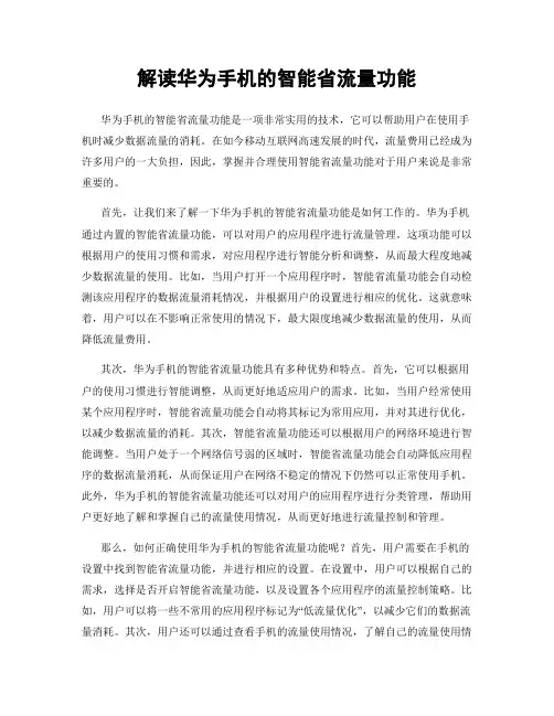 解读华为手机的智能省流量功能