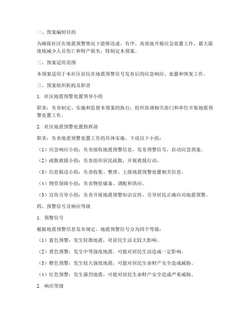 社区地震预警处置预案模板