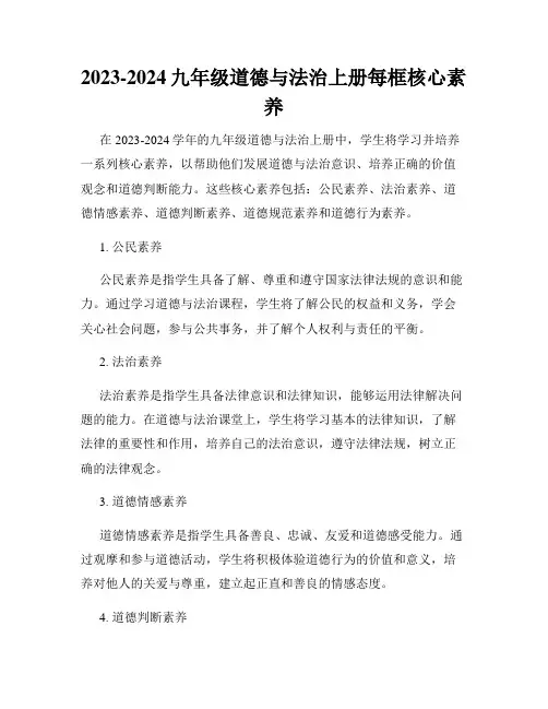 2023-2024九年级道德与法治上册每框核心素养