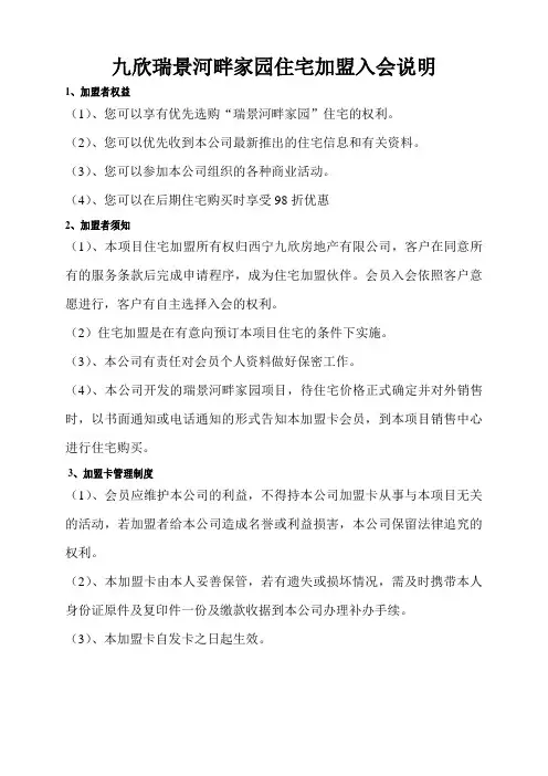 九欣瑞景河畔家园住宅加盟入会说明