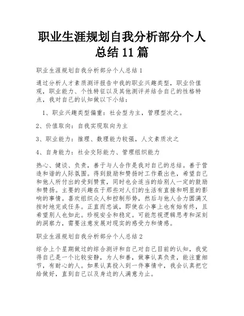 职业生涯规划自我分析部分个人总结11篇
