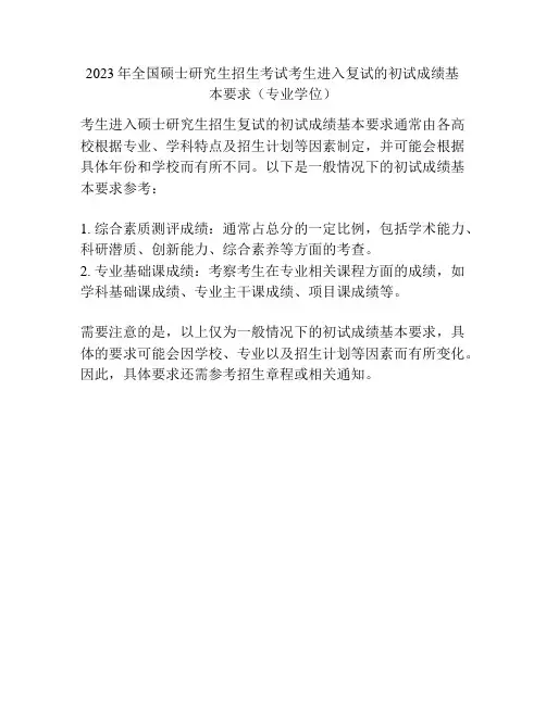 2023年全国硕士研究生招生考试考生进入复试的初试成绩基本要求(专业学位)