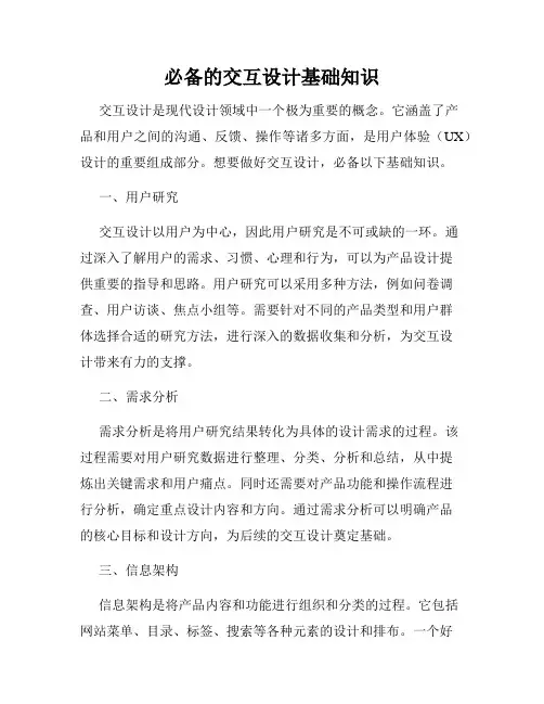 必备的交互设计基础知识