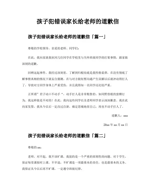 孩子犯错误家长给老师的道歉信