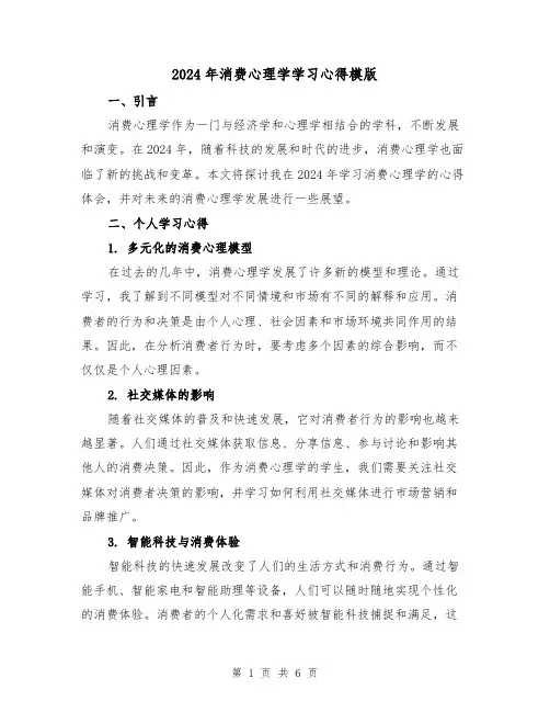 2024年消费心理学学习心得模版(2篇)