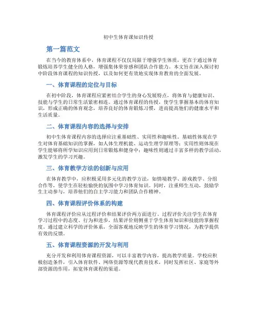 初中生体育课知识传授(含学习方法技巧、例题示范教学方法)