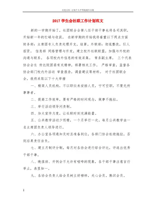 2017学生会社联工作计划范文