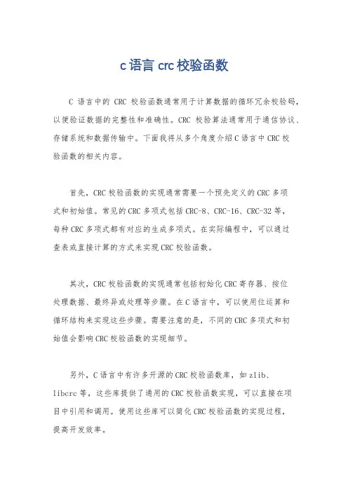 c语言crc校验函数