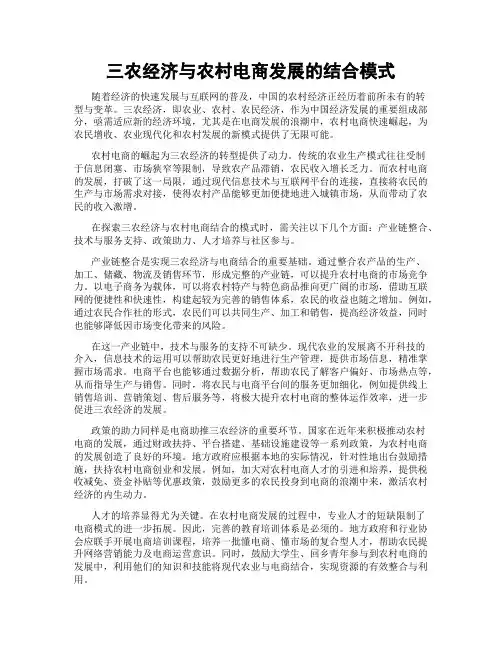 三农经济与农村电商发展的结合模式