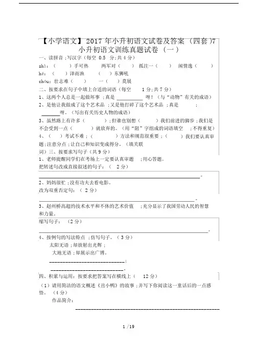 【小学语文】2017年小升初语文试卷及答案(四套).doc