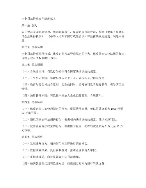 企业罚款管理责任制度范本