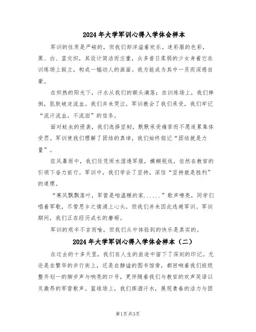 2024年大学军训心得入学体会样本（三篇）