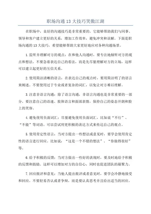 职场沟通13大技巧笑傲江湖