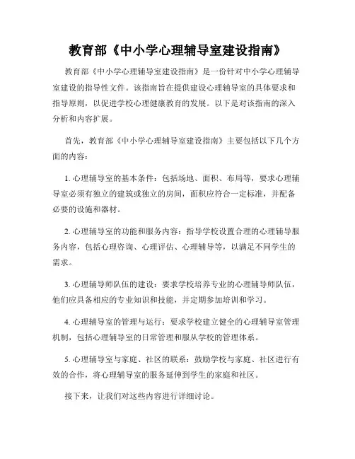 教育部《中小学心理辅导室建设指南》