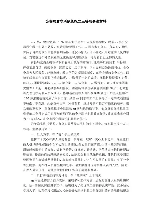 公安局看守所队长报立三等功事迹材料-总结报告模板