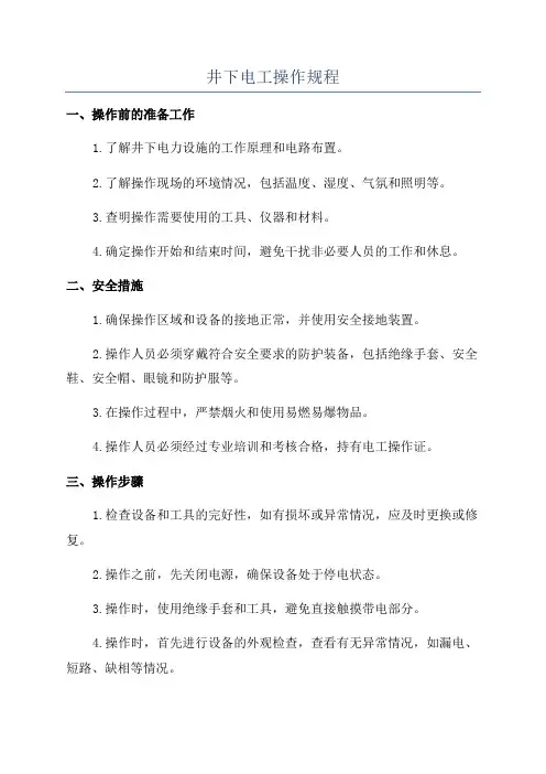 井下电工操作规程