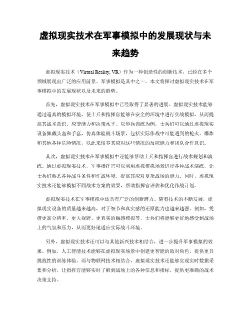 虚拟现实技术在军事模拟中的发展现状与未来趋势